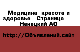  Медицина, красота и здоровье - Страница 11 . Ненецкий АО